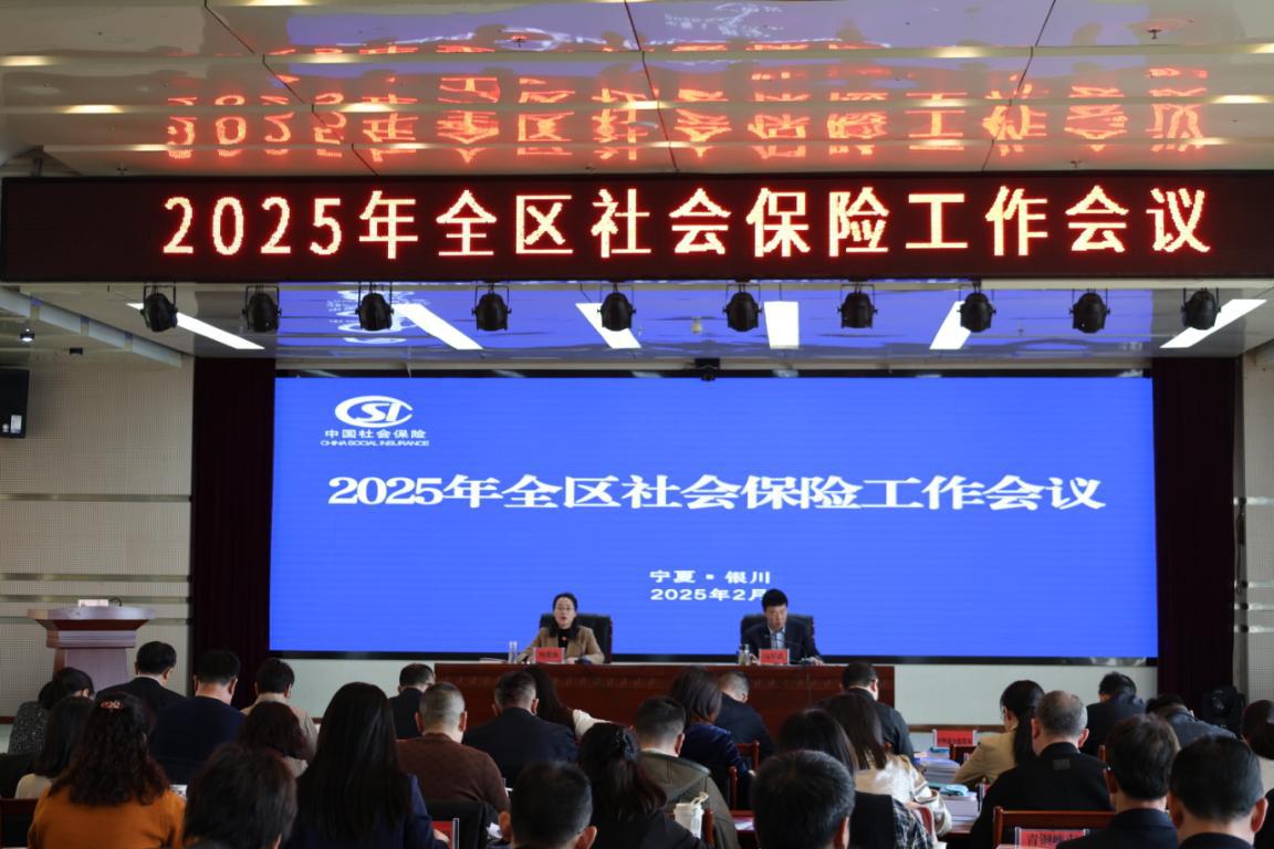 全区社会保险工作会议在银川召开